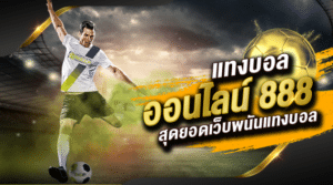 เว็บตรงแทงบอล888