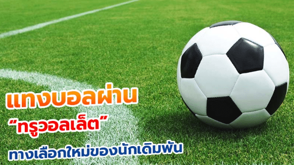 แทงบอลเงินสด