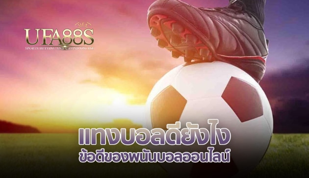 พนันบอลยังไงฟรี