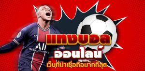 พนันบอลครบวงจร