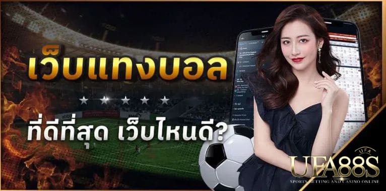 web แทงบอลออนไลน์