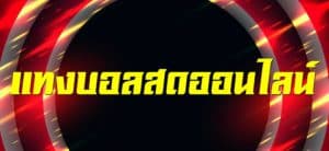 สูตรแทงบอลให้ได้เงินจริง