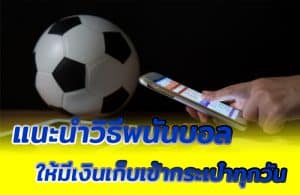 แทงบอลรับเครดิตฟรี