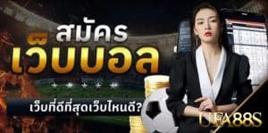 แทงบอลมือใหม่
