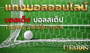 แทงบอลออนไลน์ huay999