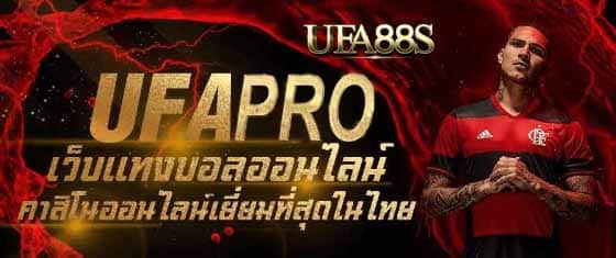 พนันบอล ufapro