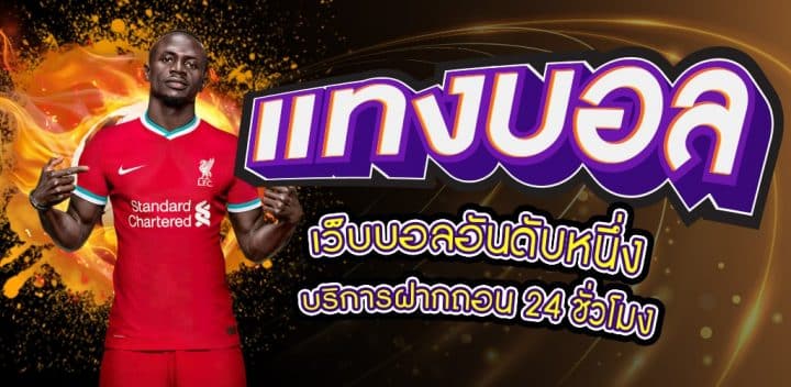 เว็บแทงบอล พันทิป