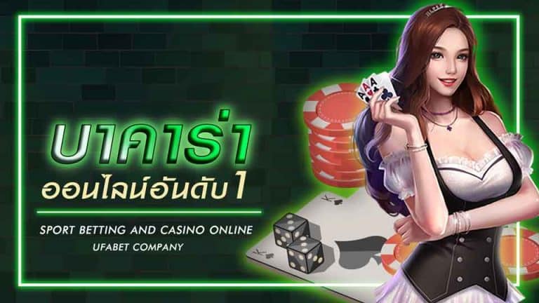 สมัครเล่นบาคาร่า