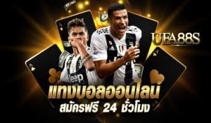 แทงบอลออนไลน์ จ่ายจริง