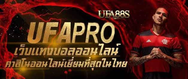 ufapro เว็บแทงบอล