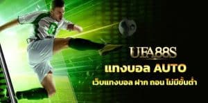 สมัครเว็บพนันบอลauto
