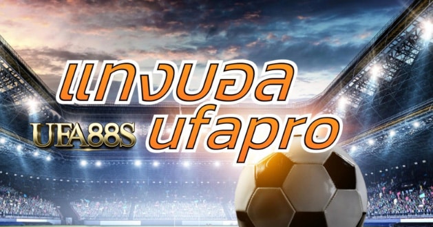 สมัครแทงบอล ufapro