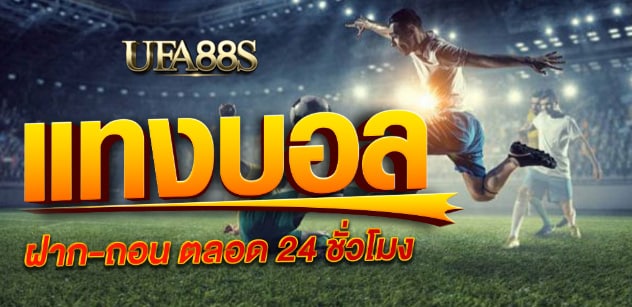 สมัครแทงบอล ufapro
