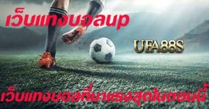 สมัคร พนันบอลup