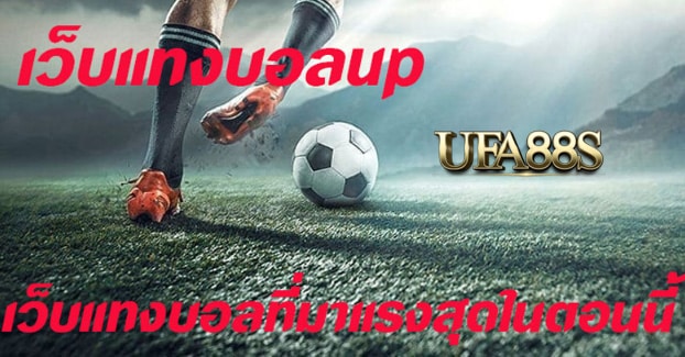 สมัคร พนันบอลup
