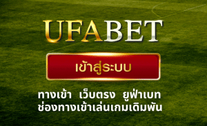 UFABET เข้าระบบ