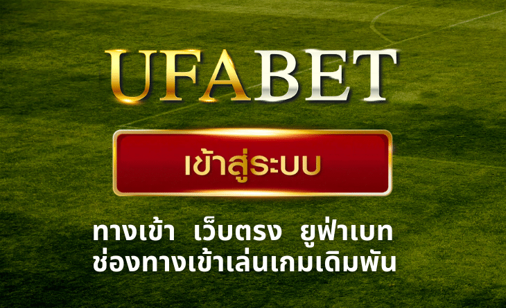 UFABET เข้า ระบบ 