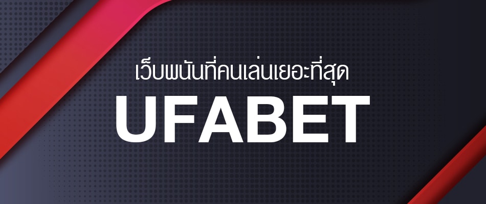 UFABET เข้าระบบ