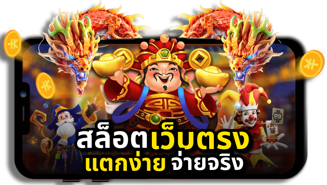 สล็อตเว็บตรง