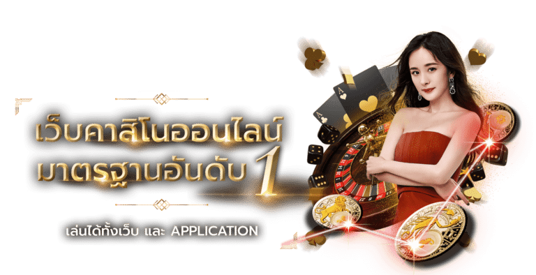 คาสิโนออนไลน์อันดับ1