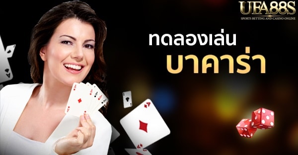 บาคาร่าทดลอง