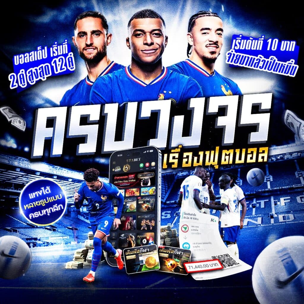 แทงบอล 369